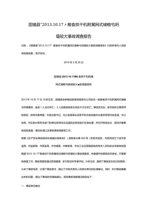 20131017-蚌埠市固镇县 “2013.10.17”粮食烘干机附属网式储粮屯坍塌较大事故调查报告.docx