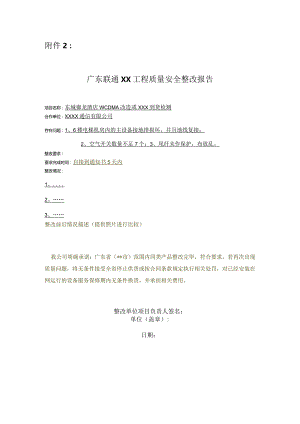 2023年通信工程网络建设工程质量整改报告模板.docx