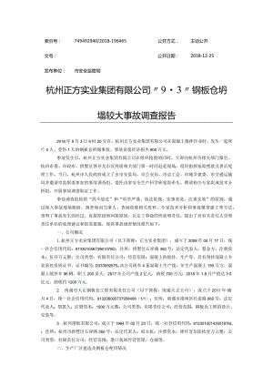 20180903-杭州正方实业集团有限公司“9·3”钢板仓坍塌较大事故调查报告.docx
