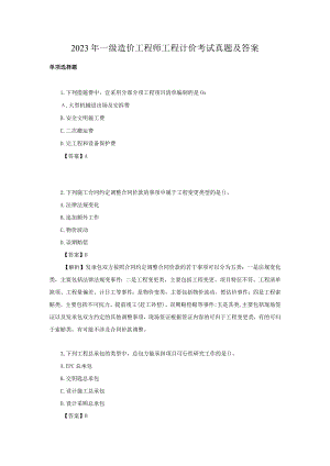 2023年一级造价工程师工程计价考试真题及答案.docx