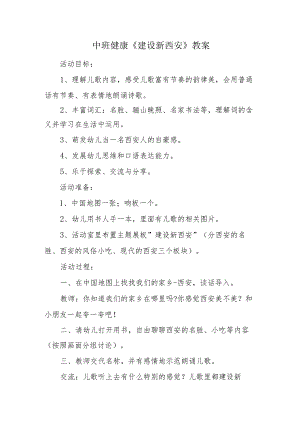 中班健康《建设新西安》教案.docx