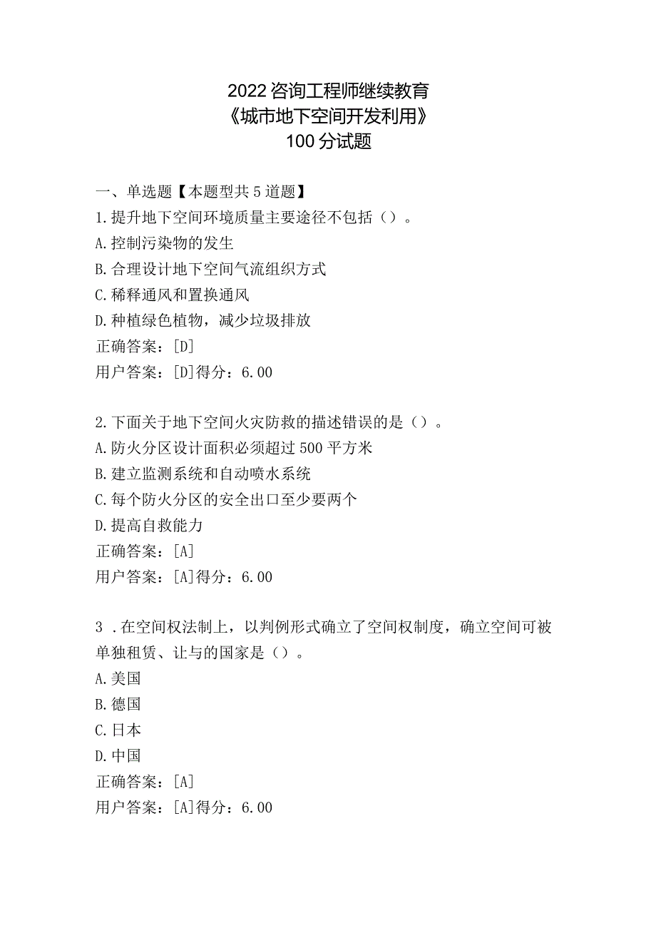 2022咨询工程师继续教育《城市地下空间开发利用》100分试题.docx_第1页