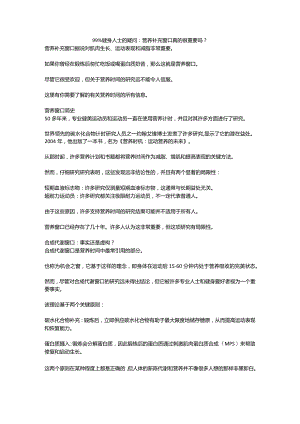 99%健身人士的疑问：营养补充窗口真的很重要吗？.docx