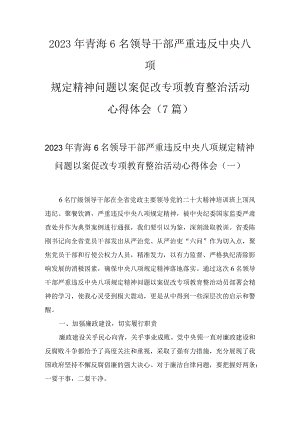 2023年青海6名领导干部严重违反中央八项规定精神问题以案促改专项教育整治活动心得体会（7篇）.docx