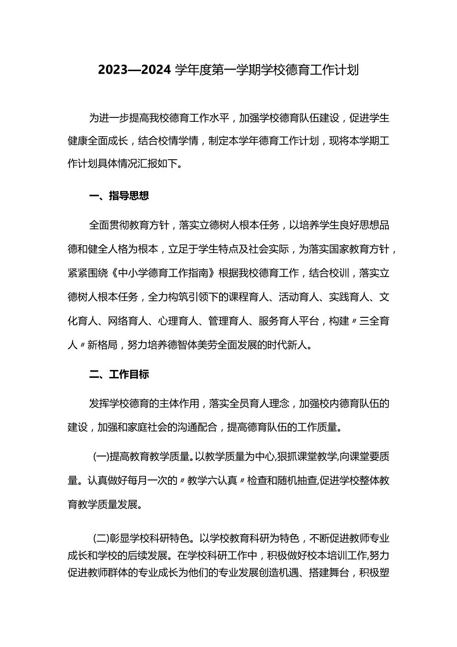 2023—2024学年度第一学期学校德育工作计划.docx_第1页
