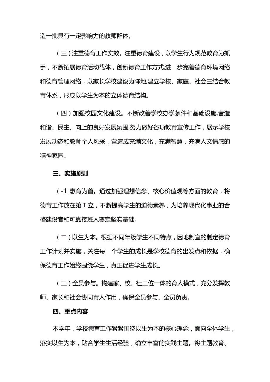 2023—2024学年度第一学期学校德育工作计划.docx_第2页