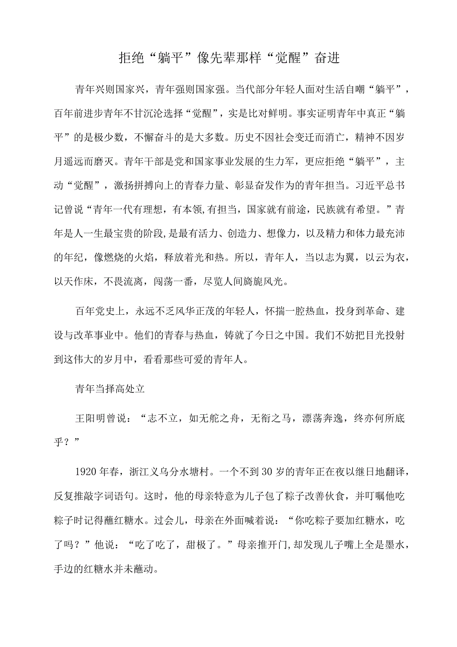 2022年党课讲稿：拒绝“躺平” 像先辈那样“觉醒”奋进.docx_第1页