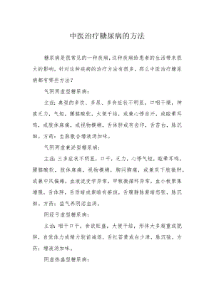 中医治疗糖尿病的方法.docx