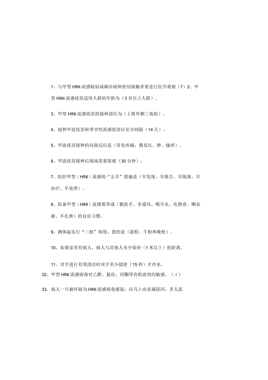 2023年甲型H1N1流感防治知识试题库及答案.docx_第2页
