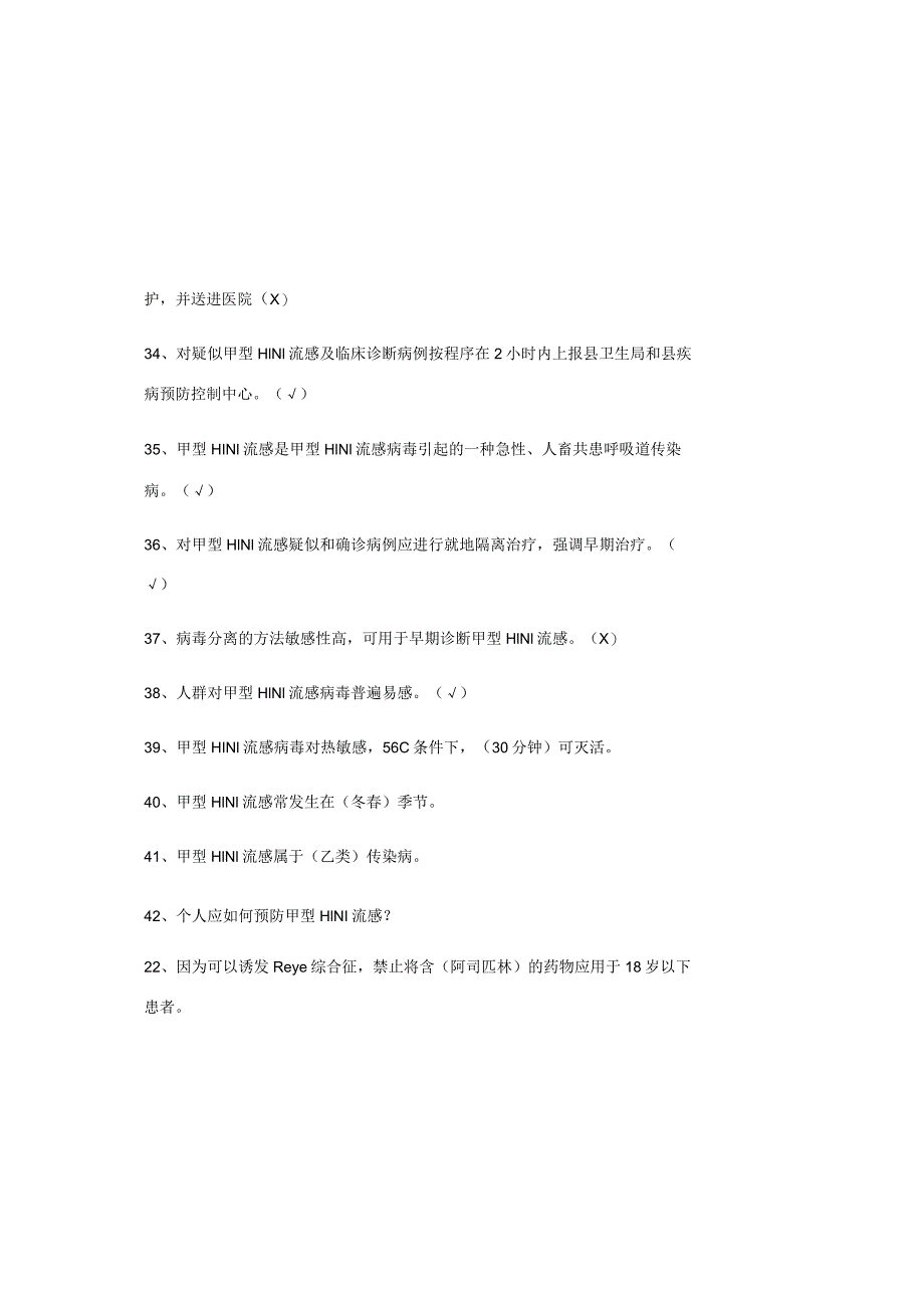 2023年甲型H1N1流感防治知识试题库及答案.docx_第3页