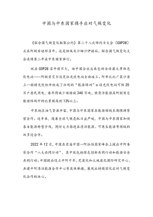 中国与中东国家携手应对气候变化.docx