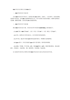 RGB多色补光灯解决方案PCBA设计.docx