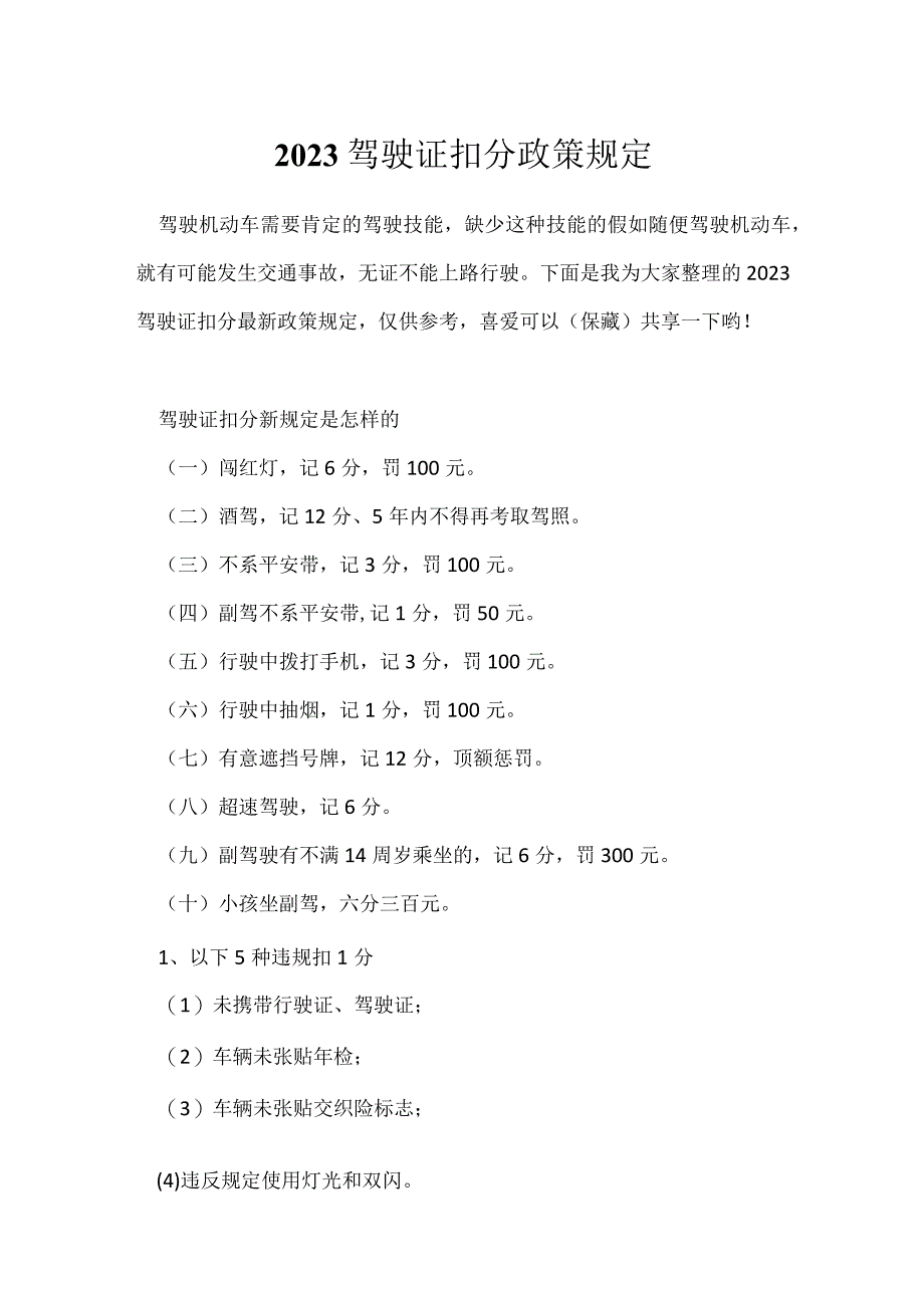2023驾驶证扣分政策规定.docx_第1页