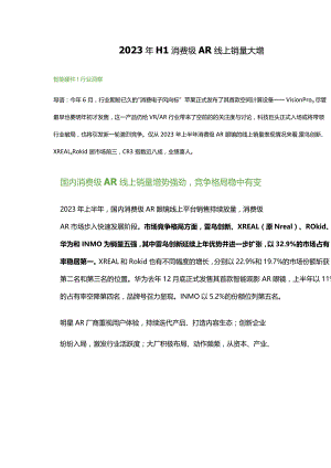 2023年H1消费级AR线上销量大增.docx