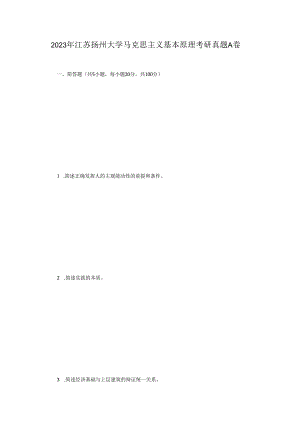 2023年江苏扬州大学马克思主义基本原理考研真题A卷.docx