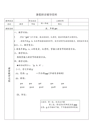 【暑假衔接】幼小衔接拼音专题讲义：5 声母 g k h（部编版）.docx