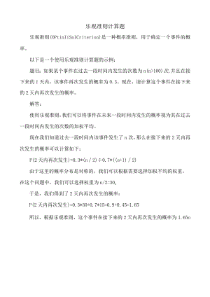 乐观准则计算题.docx