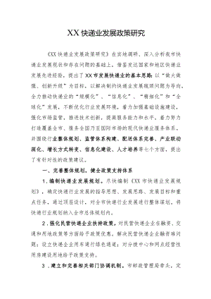 XX快递业发展政策研究.docx