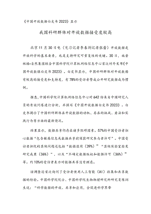 《中国开放数据白皮书2023》显示 我国科研群体对开放数据接受度较高.docx