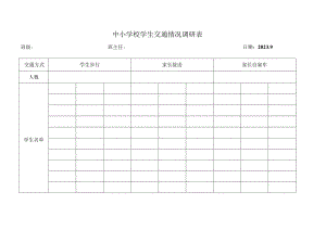 中小学校学生开学初交通情况调研表.docx