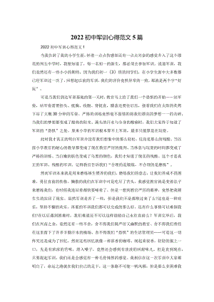 2022初中军训心得范文5篇.docx