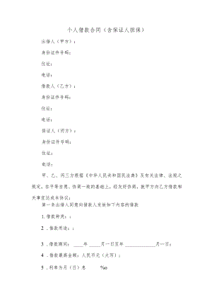 个人借款合同（含保证人担保）.docx