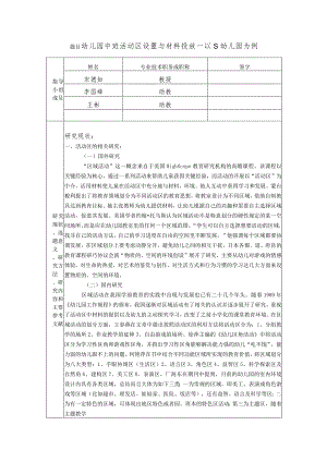【《幼儿园中班活动区设置与材料投放—以S幼儿园为例》开题报告3700字】.docx