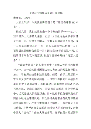 《铭记伤痛 警示未来》宣讲稿.docx