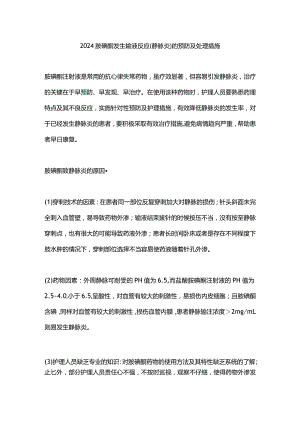 2024胺碘酮发生输液反应（静脉炎）的预防及处理措施.docx