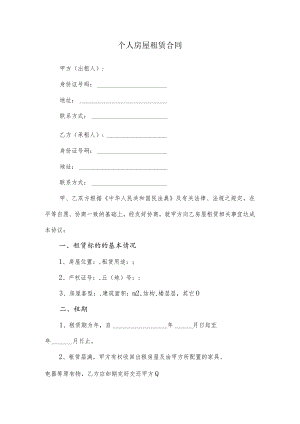 个人房屋租赁合同.docx
