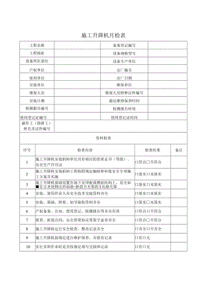 SA-C5-10 施工升降机月检表.docx