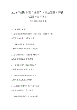 2023年“课堂”《书法鉴赏》评估试题（含答案）.docx