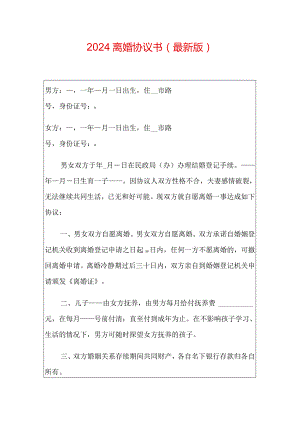 2024离婚协议书（最新版）2.docx