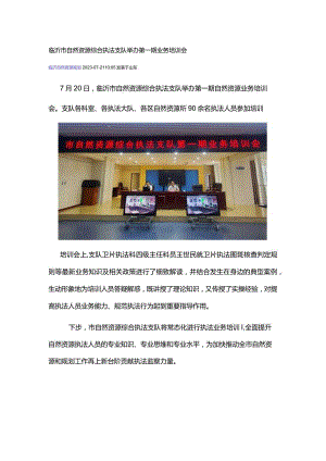 临沂市自然资源综合执法支队举办第一期业务培训会.docx