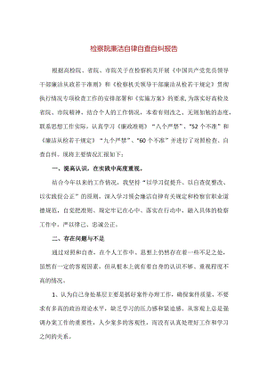 【精品】检察院廉洁自律自查自纠报告.docx