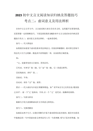 2023初中文言文阅读知识归纳及答题技巧考点二：虚词意义及用法辨析.docx