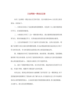 【精品】三会两制一课会议纪要.docx