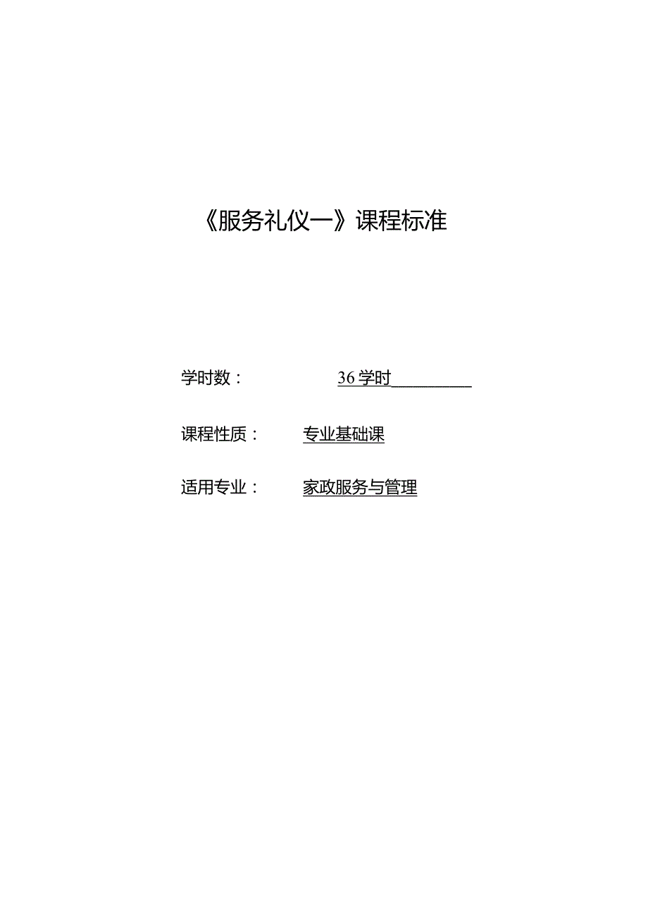 《服务礼仪(一)》课程标准.docx_第1页