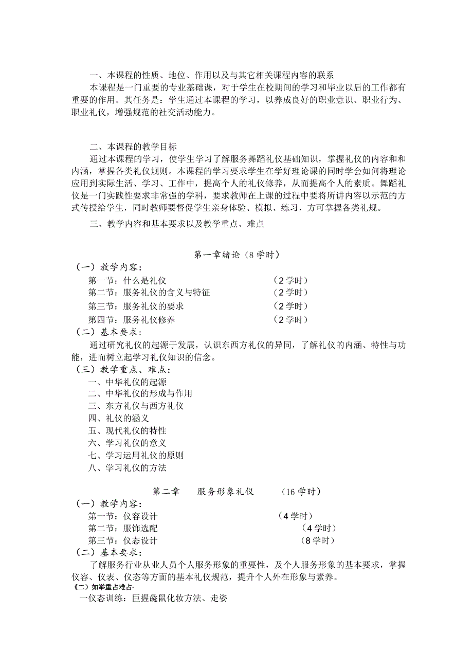 《服务礼仪(一)》课程标准.docx_第2页