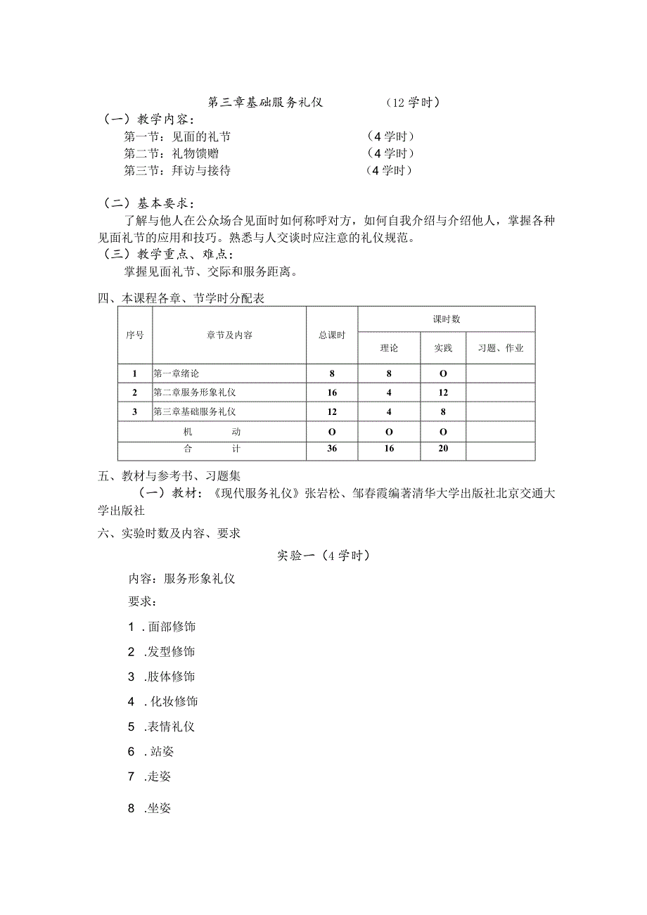 《服务礼仪(一)》课程标准.docx_第3页