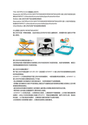 16 CFR Part 1216 婴儿学步车的安全标准 & ASTM F977-12.docx