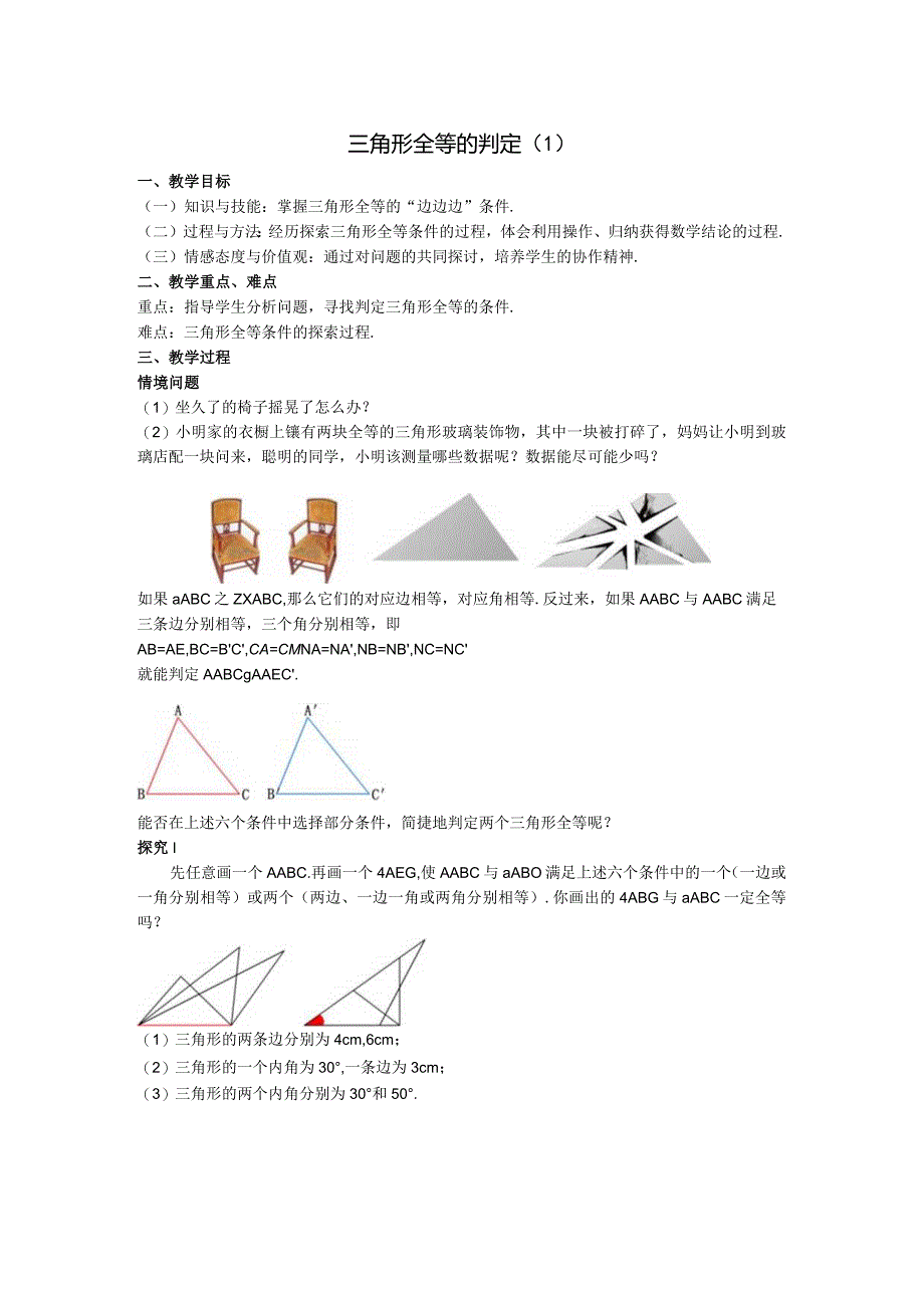 11三角形全等的判定教案.docx_第1页