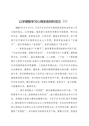 2篇以学增智研讨发言材料学习心得体会第二批主题教育.docx