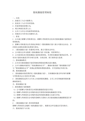 11.股权激励计划协议书（股权增值权模式）.docx