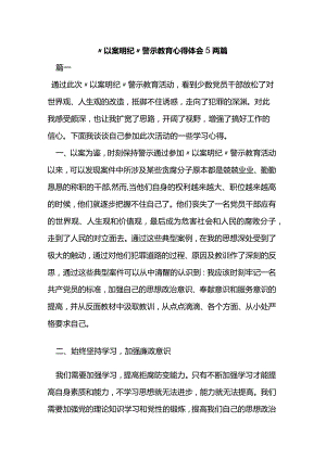 “以案明纪”警示教育心得体会5两篇.docx