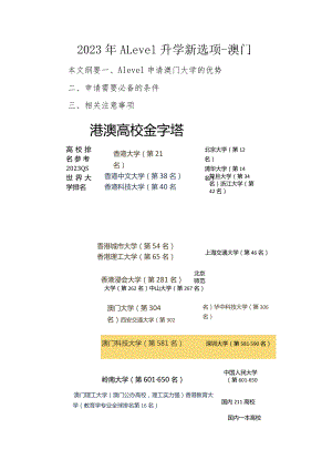 2023年ALevel升学新选项-澳门.docx