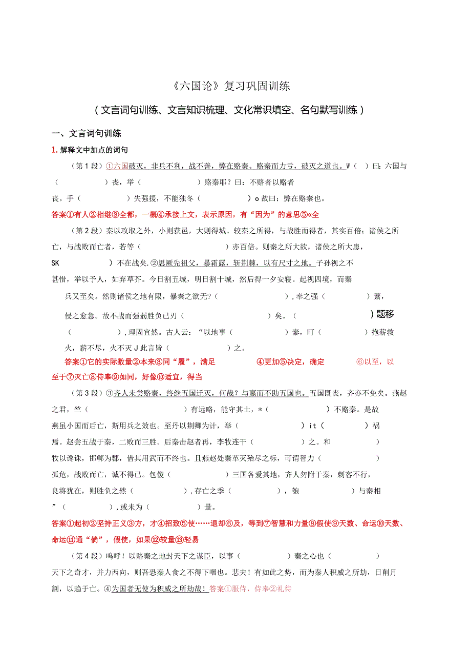 《六国论》复习巩固训练.docx_第1页