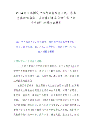 2024年2篇围绕“践行宗旨服务人民、求真务实狠抓落实、以身作则廉洁自律”等“六个方面”对照检查材料.docx