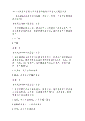 2023年阿里云客服专项客服条件检测认证考试试题及答案.docx