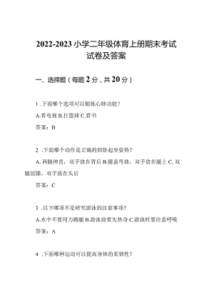 2022-2023小学二年级体育上册期末考试试卷及答案.docx